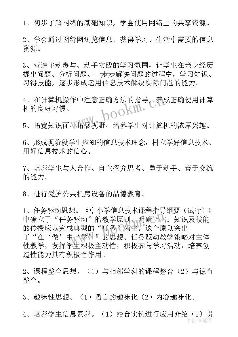 最新四年级信息教学计划 四年级信息技术教学计划(优质10篇)