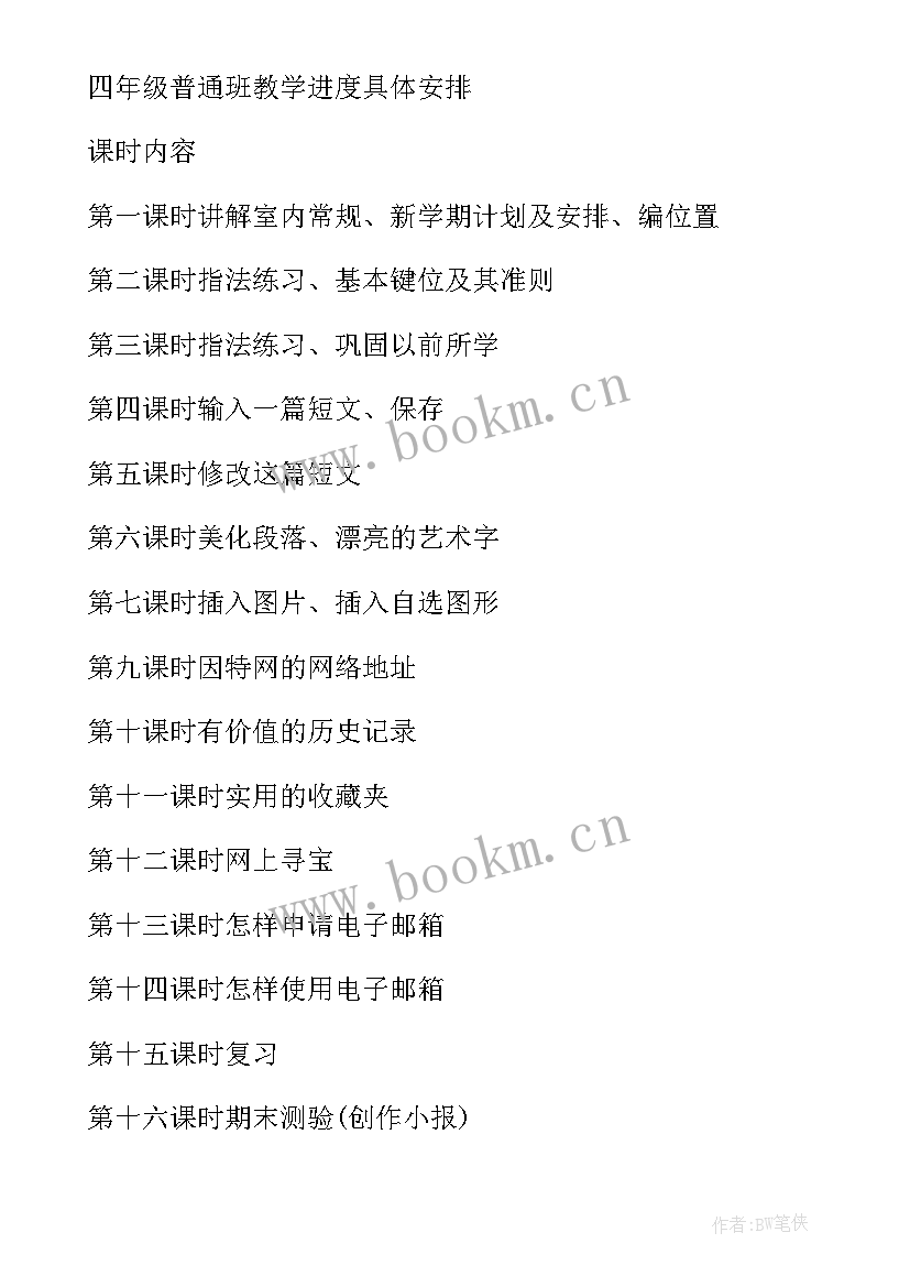 最新四年级信息教学计划 四年级信息技术教学计划(优质10篇)