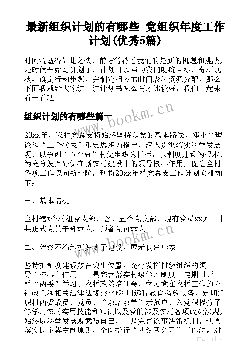 最新组织计划的有哪些 党组织年度工作计划(优秀5篇)