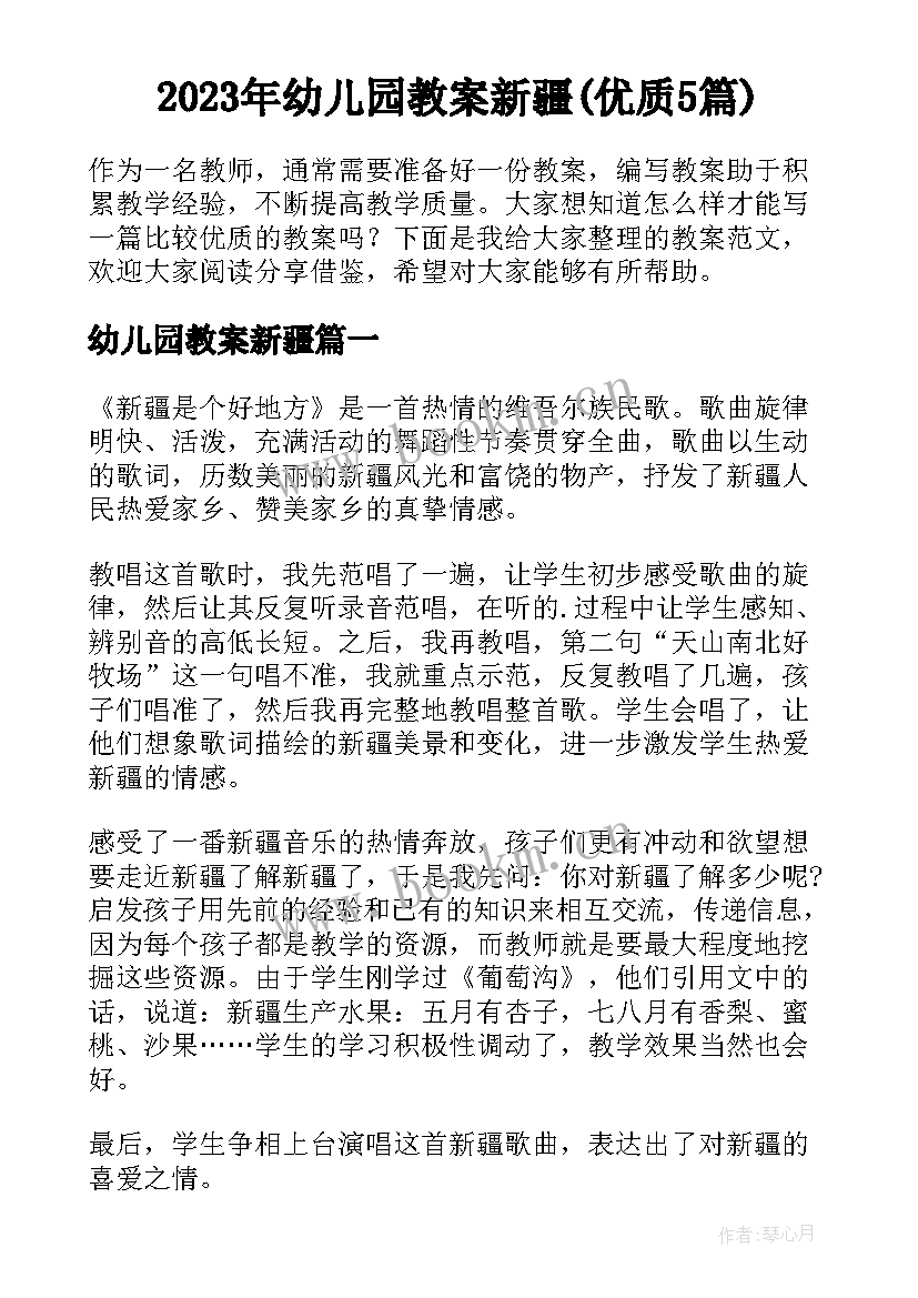 2023年幼儿园教案新疆(优质5篇)