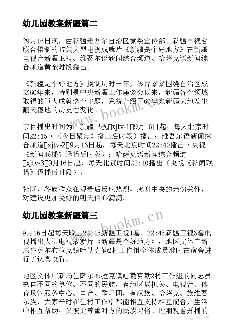 2023年幼儿园教案新疆(优质5篇)