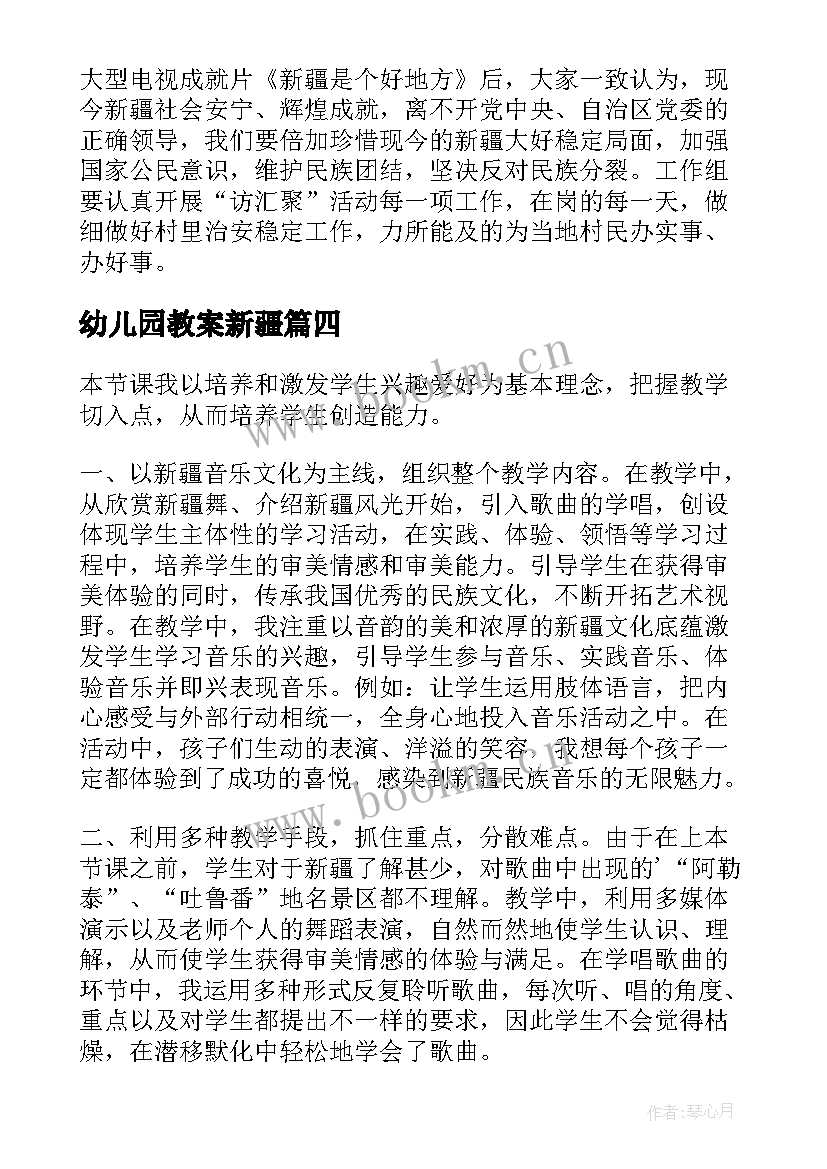 2023年幼儿园教案新疆(优质5篇)