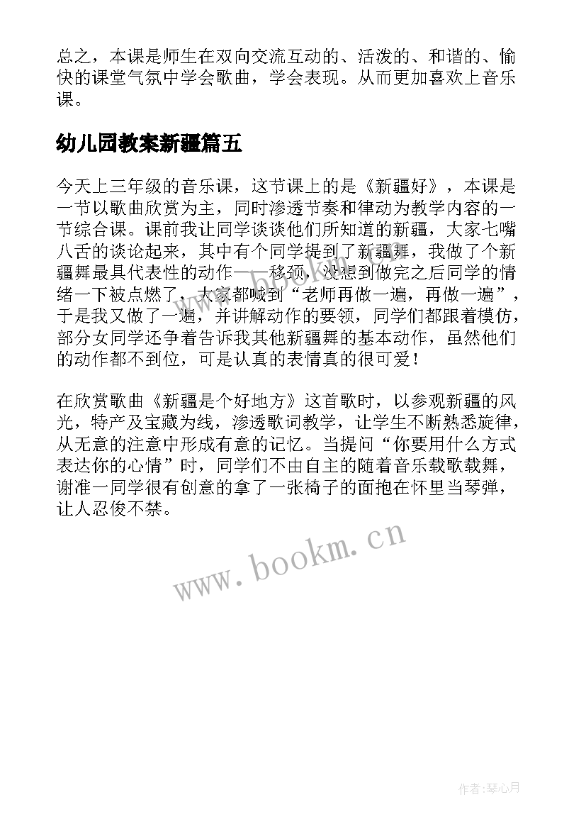 2023年幼儿园教案新疆(优质5篇)