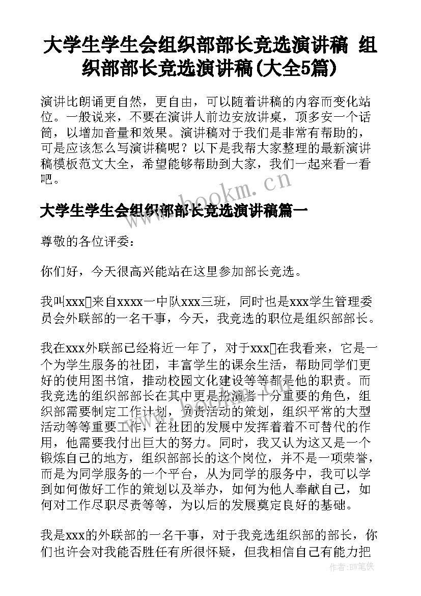 大学生学生会组织部部长竞选演讲稿 组织部部长竞选演讲稿(大全5篇)