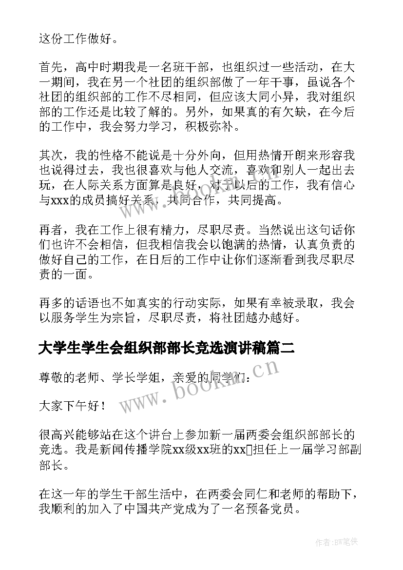 大学生学生会组织部部长竞选演讲稿 组织部部长竞选演讲稿(大全5篇)