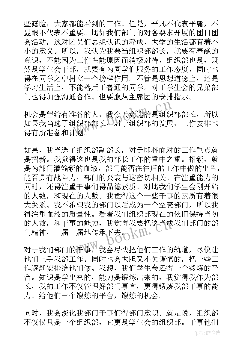 大学生学生会组织部部长竞选演讲稿 组织部部长竞选演讲稿(大全5篇)