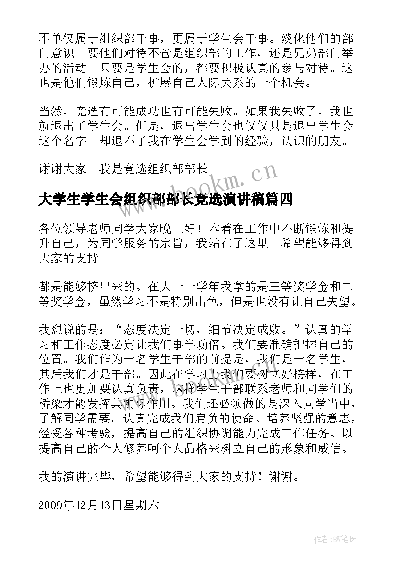 大学生学生会组织部部长竞选演讲稿 组织部部长竞选演讲稿(大全5篇)