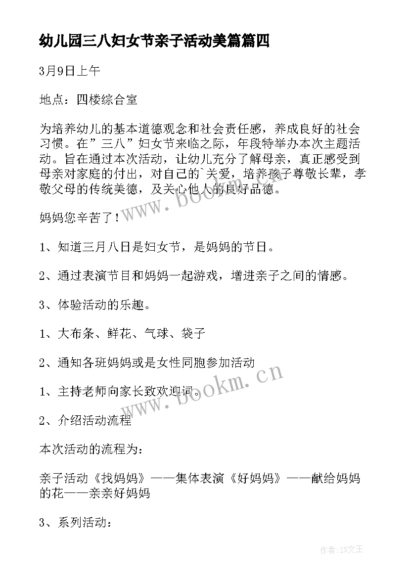 最新幼儿园三八妇女节亲子活动美篇 幼儿园三八妇女节亲子活动方案(汇总5篇)