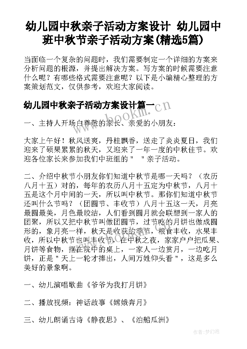 幼儿园中秋亲子活动方案设计 幼儿园中班中秋节亲子活动方案(精选5篇)