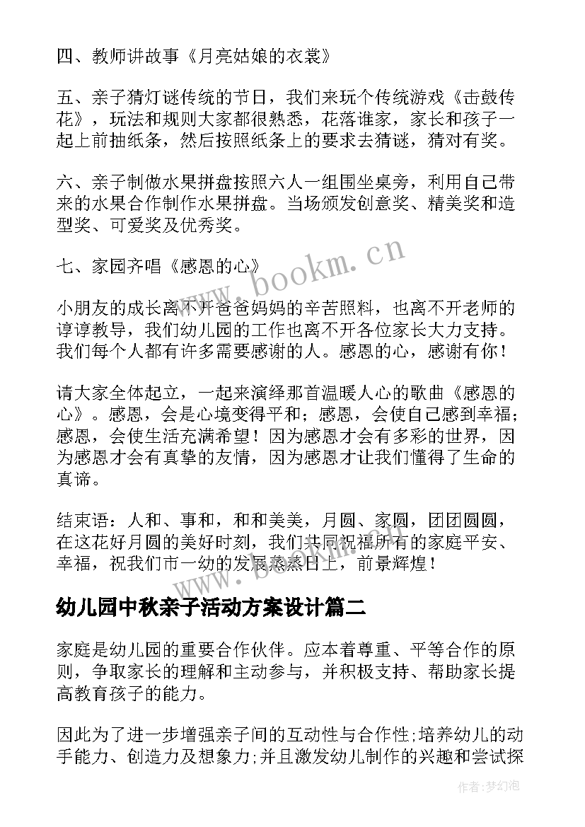 幼儿园中秋亲子活动方案设计 幼儿园中班中秋节亲子活动方案(精选5篇)