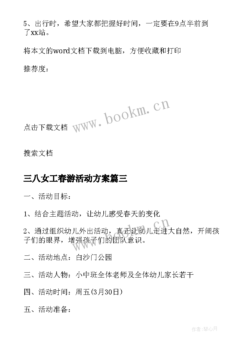 2023年三八女工春游活动方案 三八学校春游活动方案(优秀5篇)