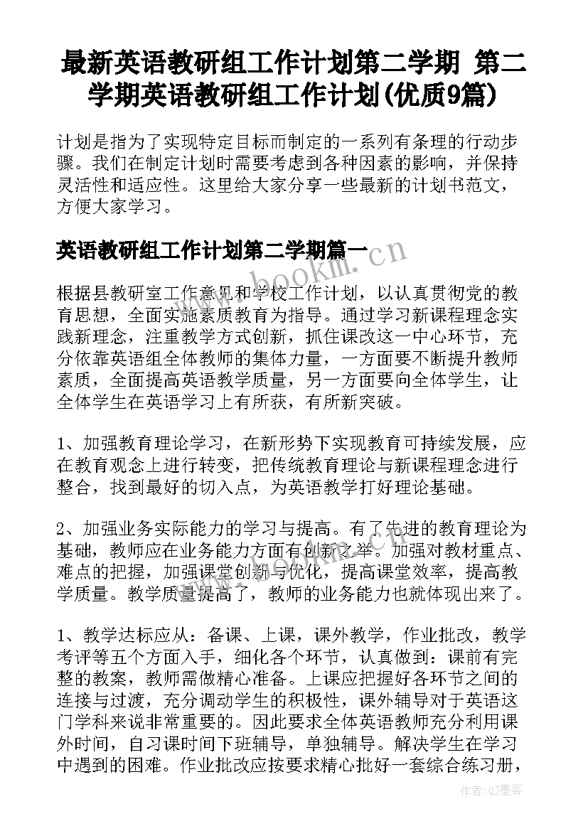 最新英语教研组工作计划第二学期 第二学期英语教研组工作计划(优质9篇)