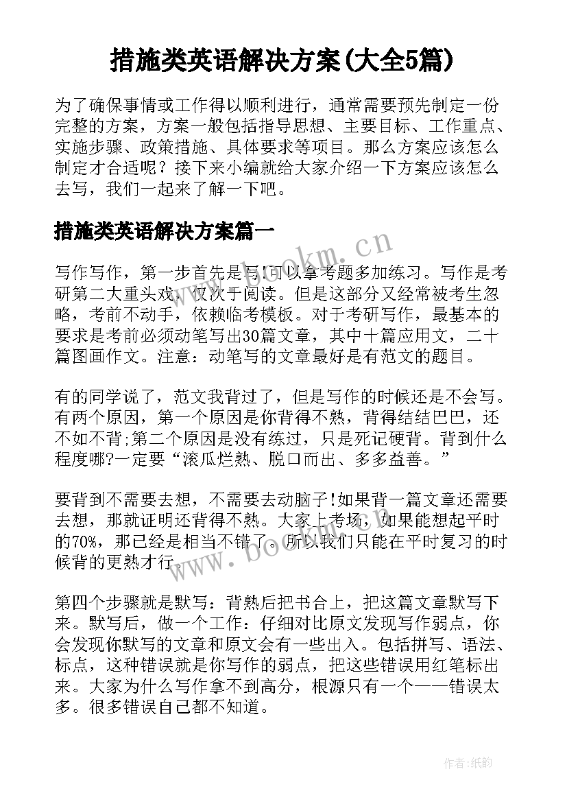 措施类英语解决方案(大全5篇)