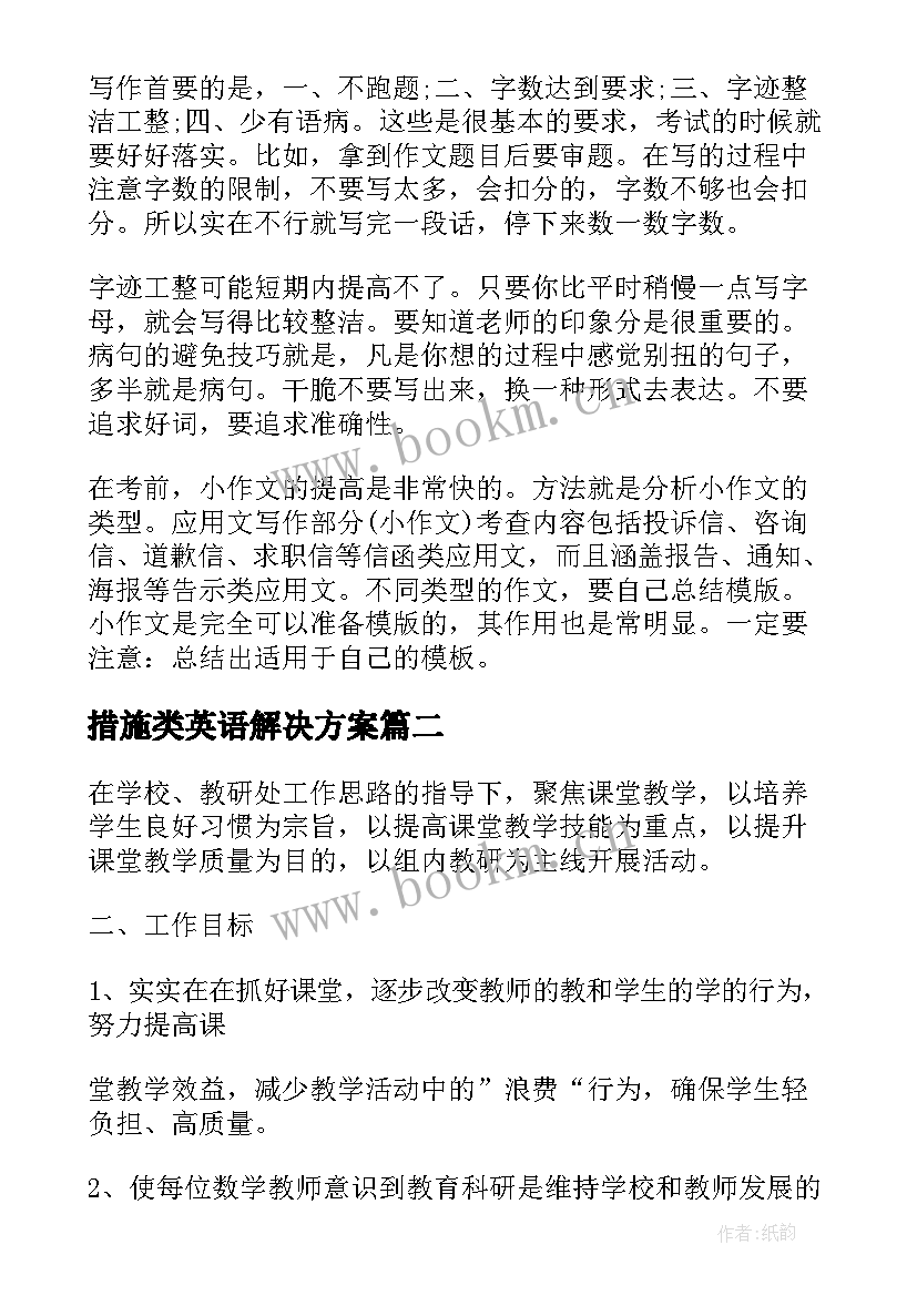 措施类英语解决方案(大全5篇)