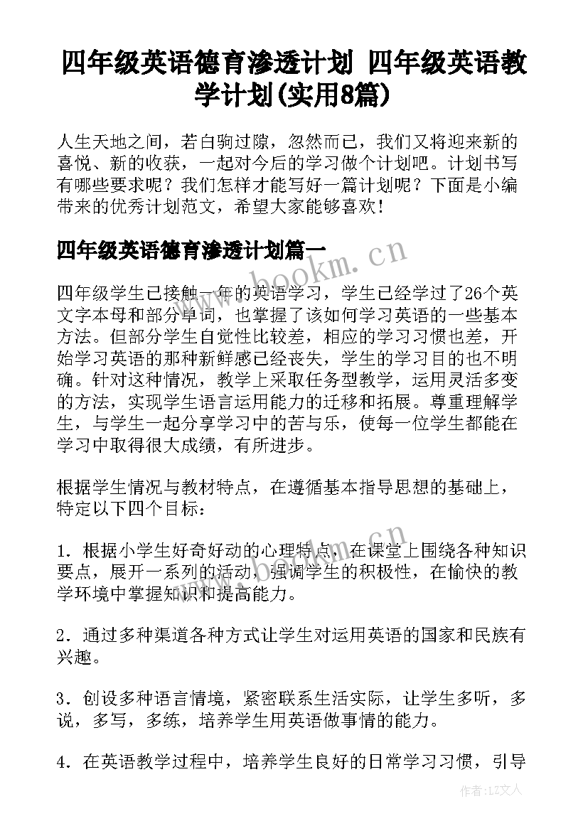 四年级英语德育渗透计划 四年级英语教学计划(实用8篇)