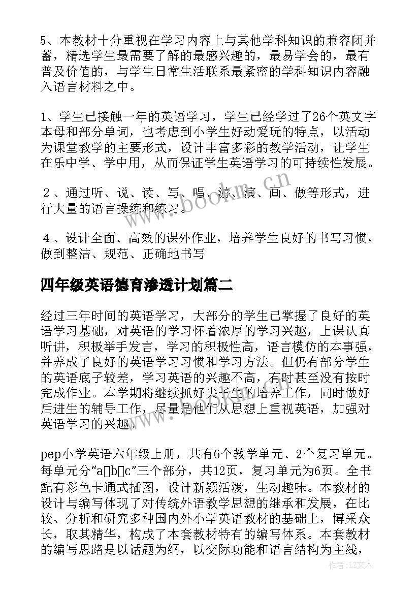 四年级英语德育渗透计划 四年级英语教学计划(实用8篇)