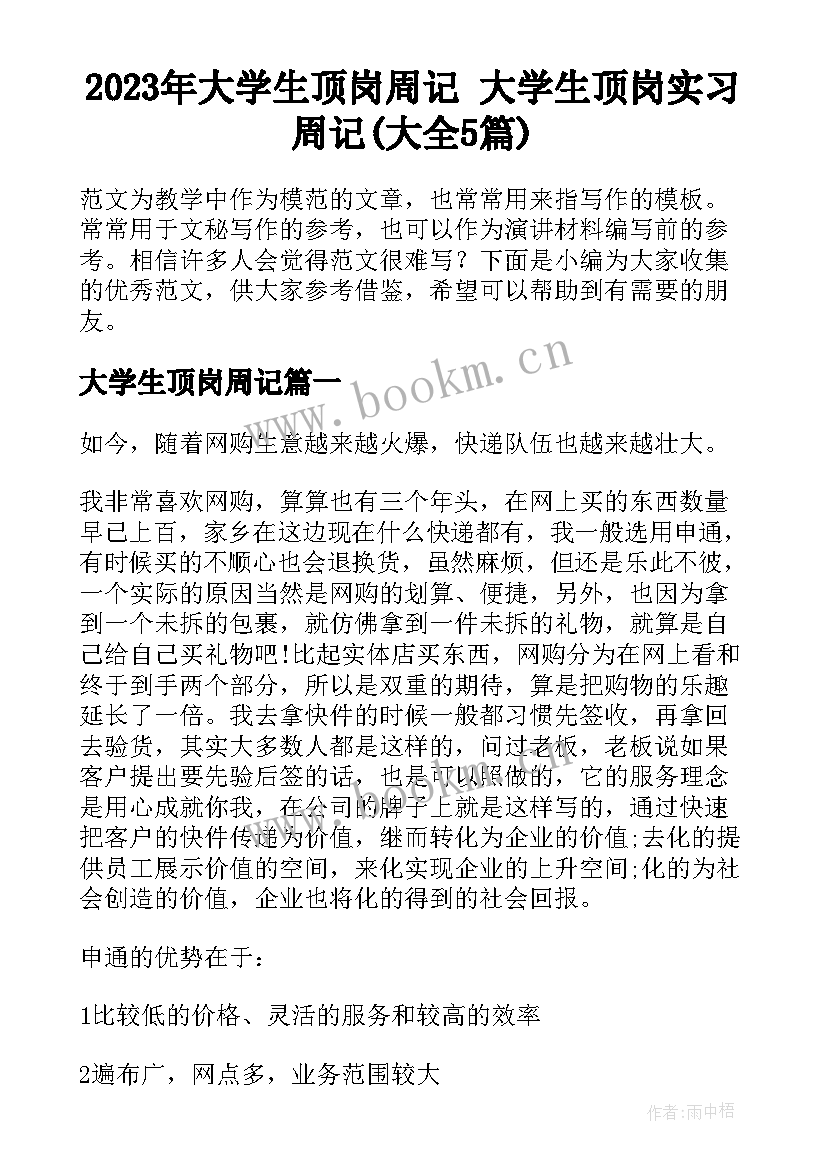 2023年大学生顶岗周记 大学生顶岗实习周记(大全5篇)