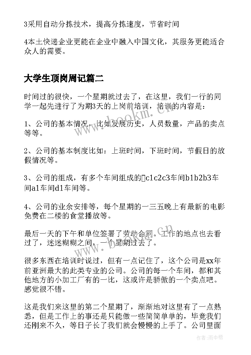 2023年大学生顶岗周记 大学生顶岗实习周记(大全5篇)