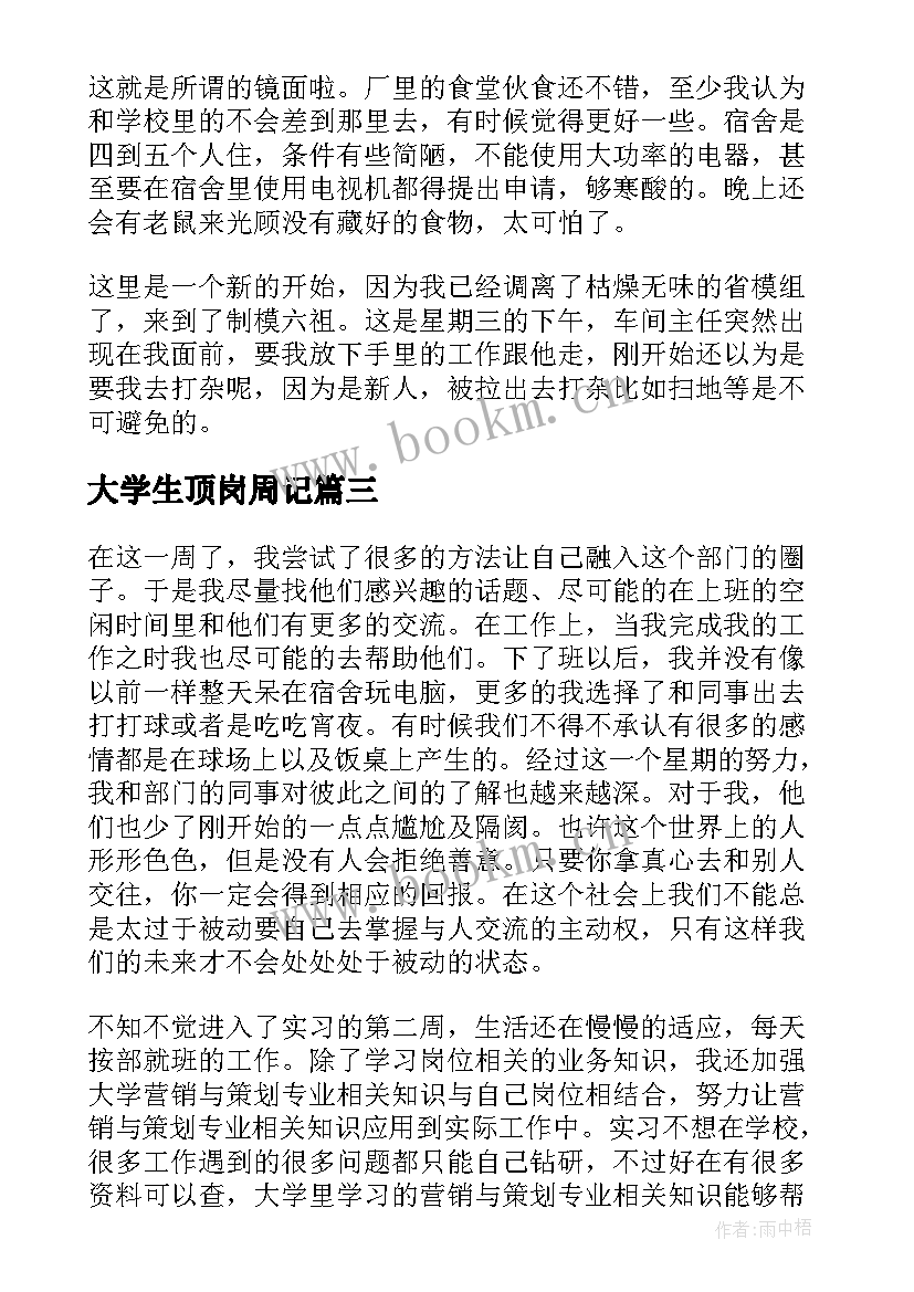 2023年大学生顶岗周记 大学生顶岗实习周记(大全5篇)