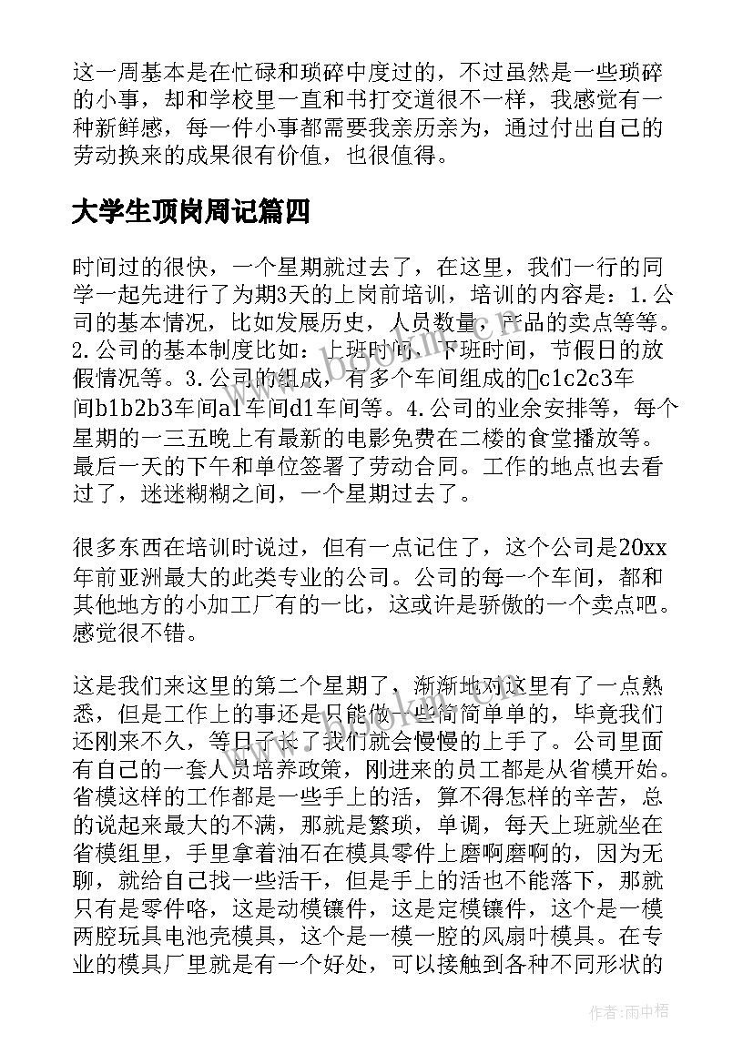 2023年大学生顶岗周记 大学生顶岗实习周记(大全5篇)