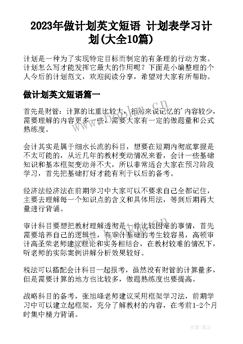 2023年做计划英文短语 计划表学习计划(大全10篇)