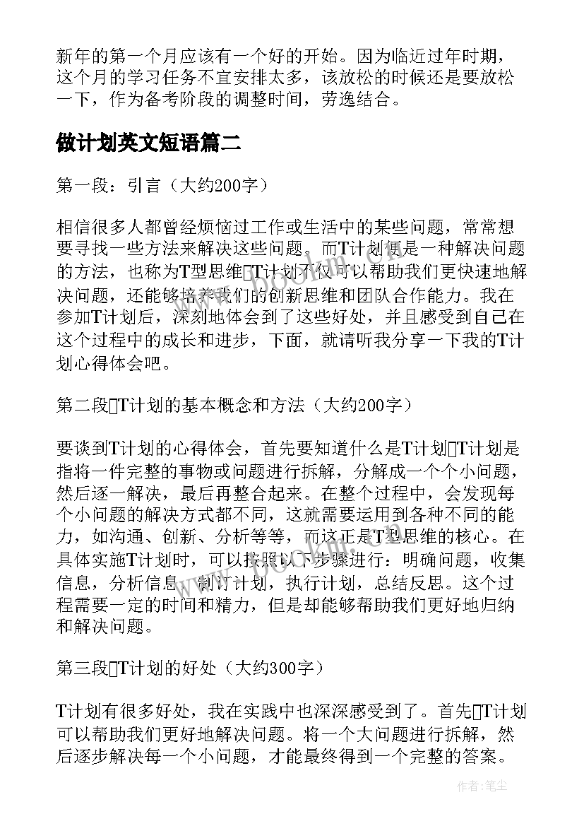 2023年做计划英文短语 计划表学习计划(大全10篇)