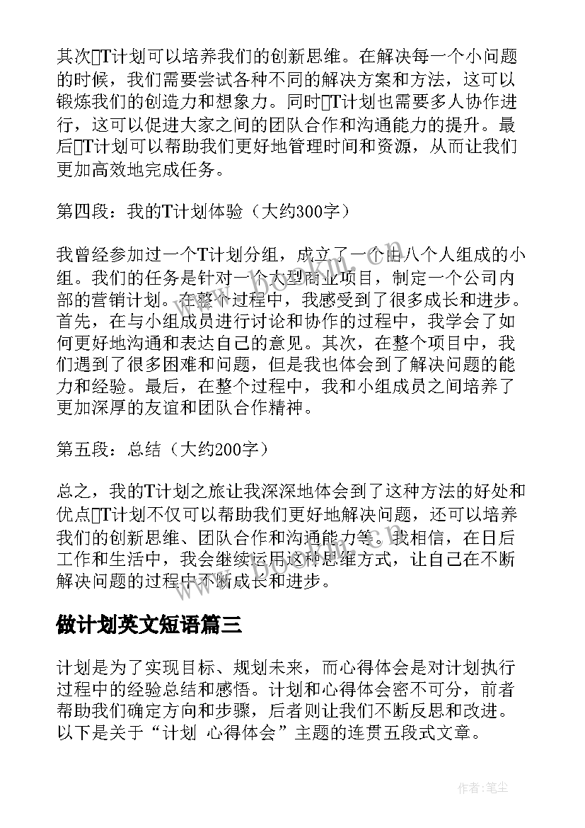 2023年做计划英文短语 计划表学习计划(大全10篇)