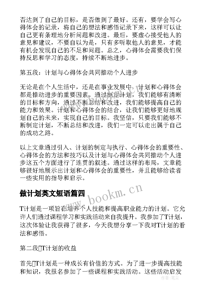 2023年做计划英文短语 计划表学习计划(大全10篇)