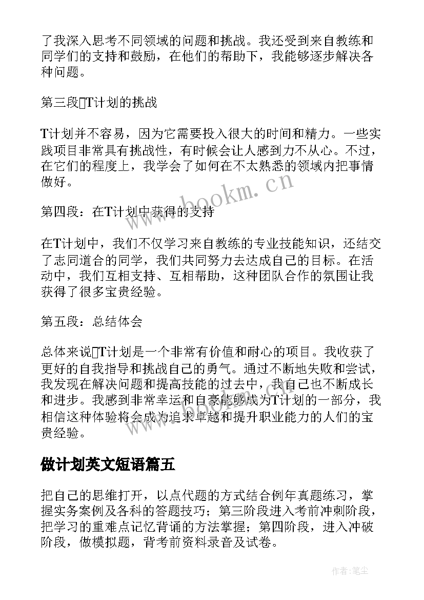 2023年做计划英文短语 计划表学习计划(大全10篇)