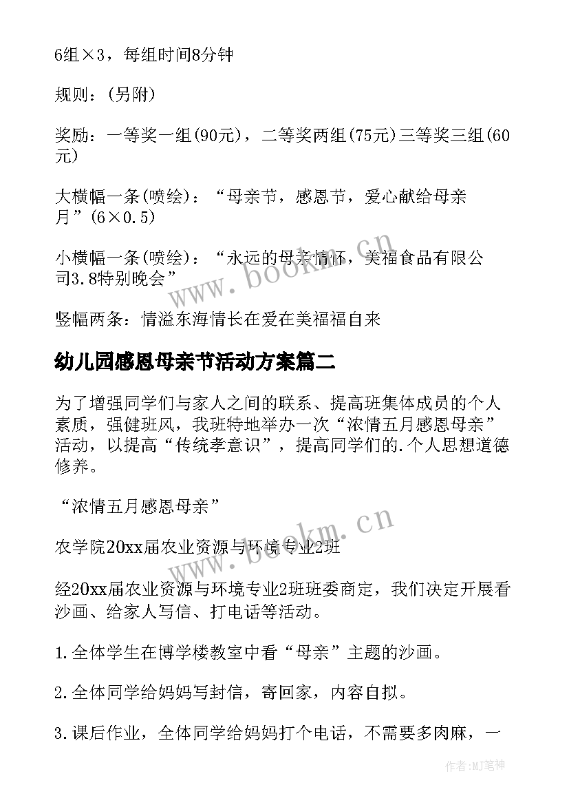 最新幼儿园感恩母亲节活动方案 母亲节感恩活动方案(优秀9篇)