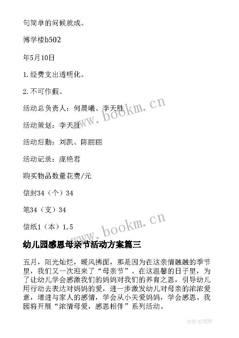 最新幼儿园感恩母亲节活动方案 母亲节感恩活动方案(优秀9篇)