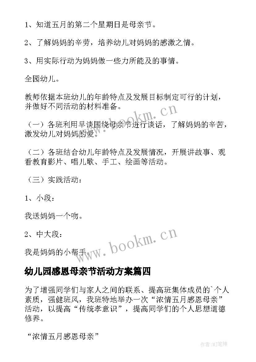 最新幼儿园感恩母亲节活动方案 母亲节感恩活动方案(优秀9篇)