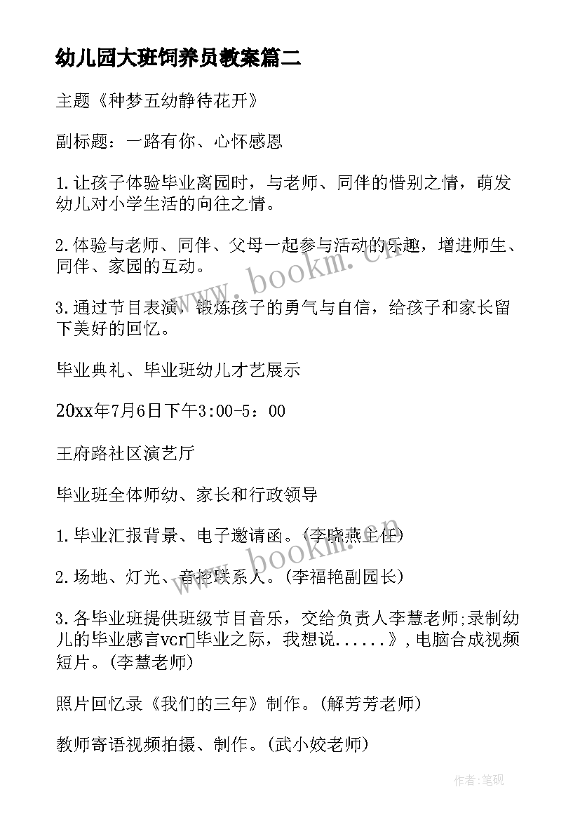 最新幼儿园大班饲养员教案(通用6篇)