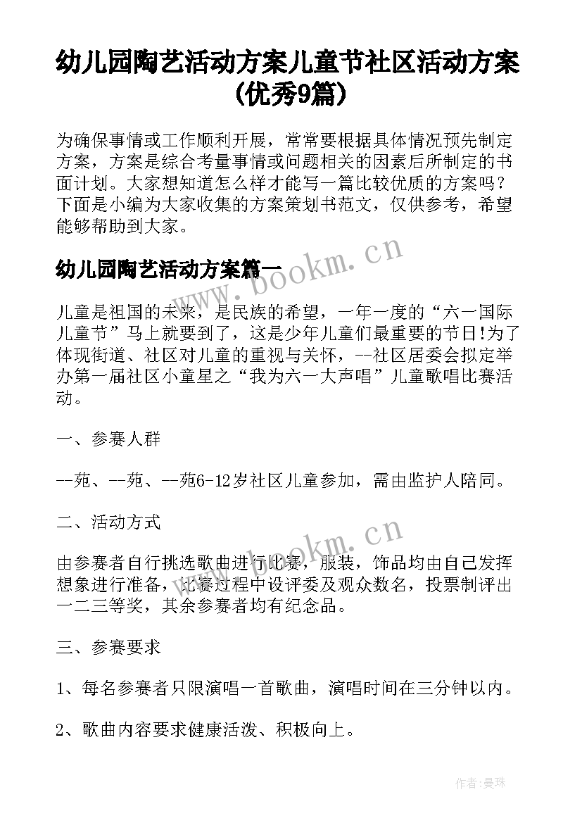 幼儿园陶艺活动方案 儿童节社区活动方案(优秀9篇)