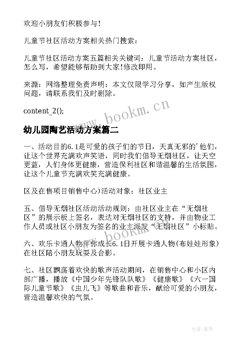 幼儿园陶艺活动方案 儿童节社区活动方案(优秀9篇)