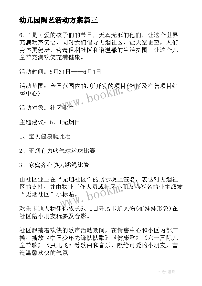 幼儿园陶艺活动方案 儿童节社区活动方案(优秀9篇)