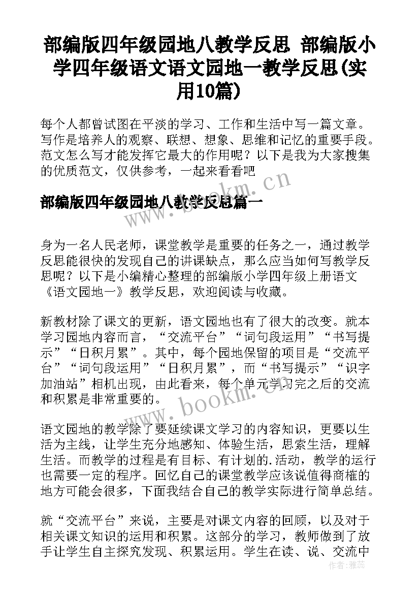 部编版四年级园地八教学反思 部编版小学四年级语文语文园地一教学反思(实用10篇)