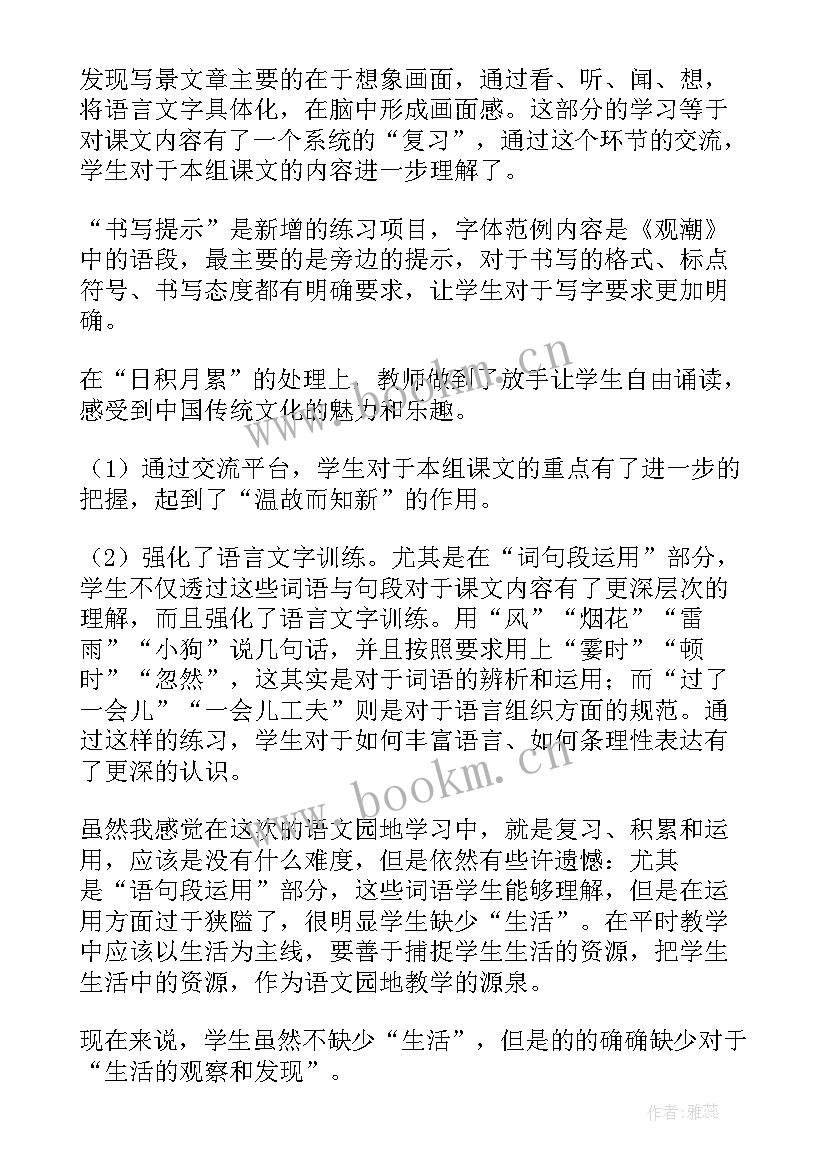 部编版四年级园地八教学反思 部编版小学四年级语文语文园地一教学反思(实用10篇)