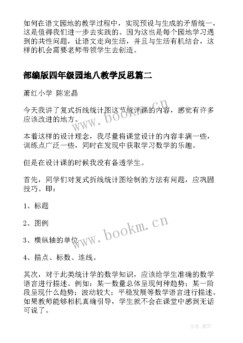 部编版四年级园地八教学反思 部编版小学四年级语文语文园地一教学反思(实用10篇)