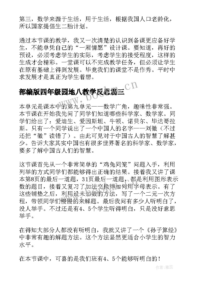 部编版四年级园地八教学反思 部编版小学四年级语文语文园地一教学反思(实用10篇)