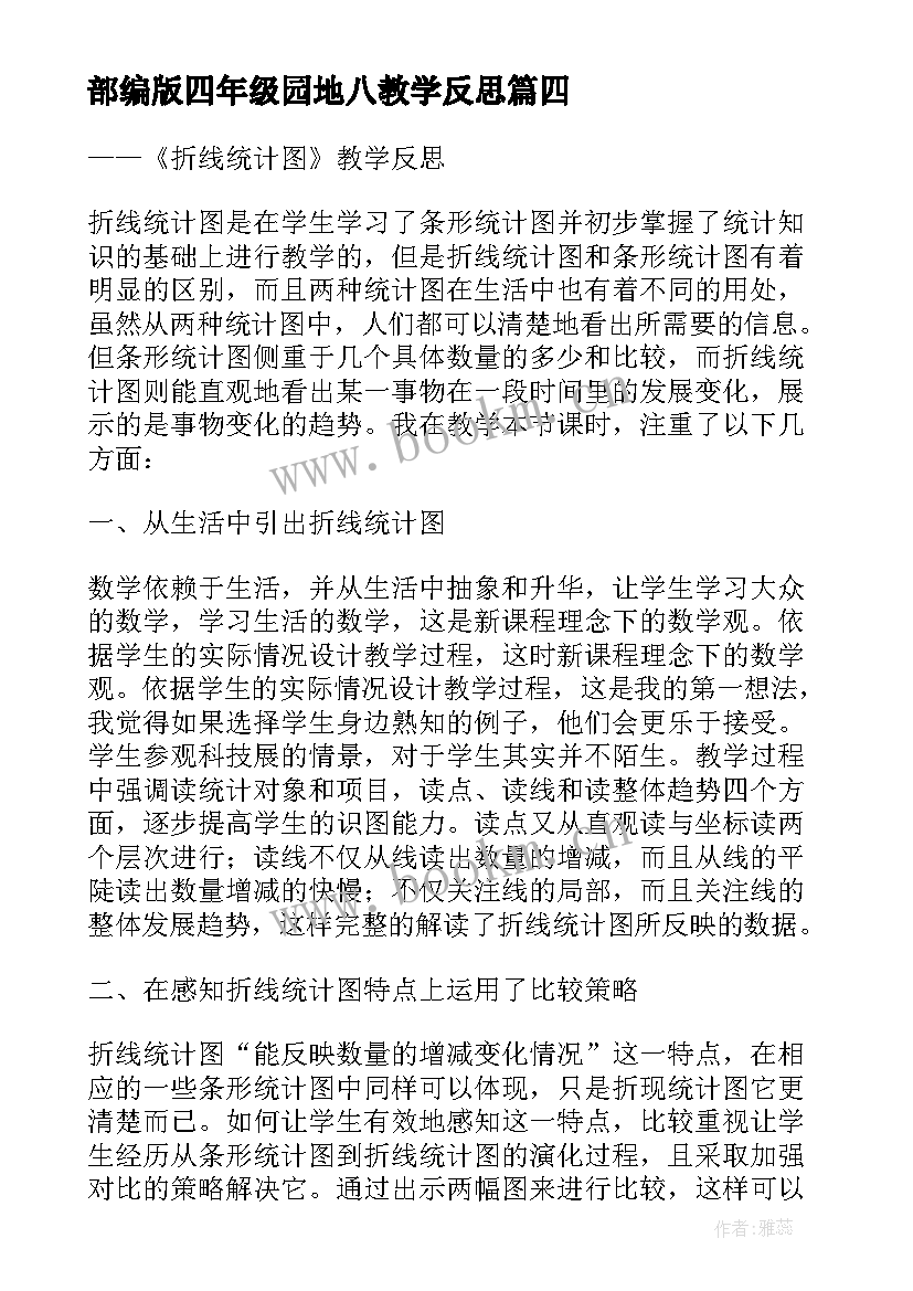 部编版四年级园地八教学反思 部编版小学四年级语文语文园地一教学反思(实用10篇)