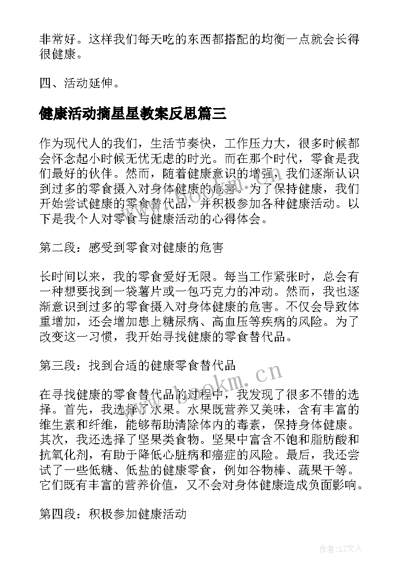 健康活动摘星星教案反思(优质9篇)