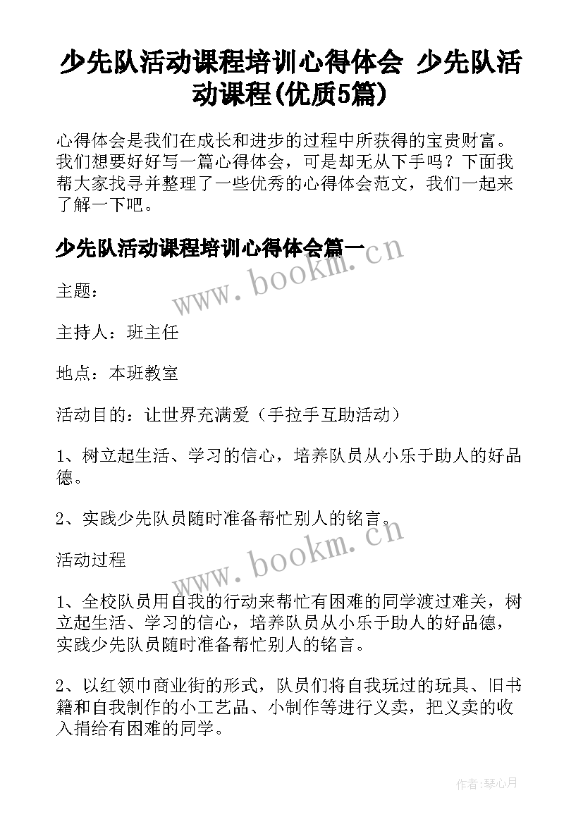 少先队活动课程培训心得体会 少先队活动课程(优质5篇)