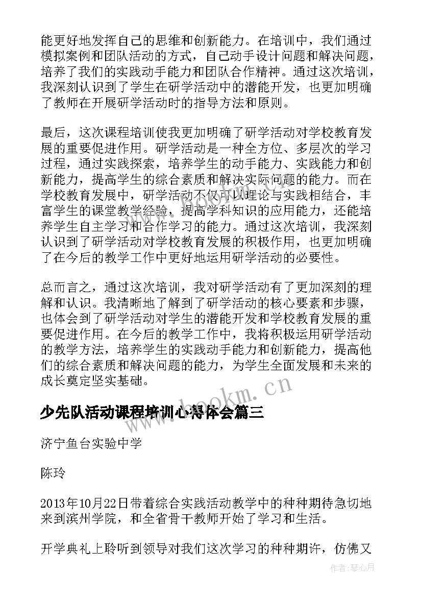 少先队活动课程培训心得体会 少先队活动课程(优质5篇)