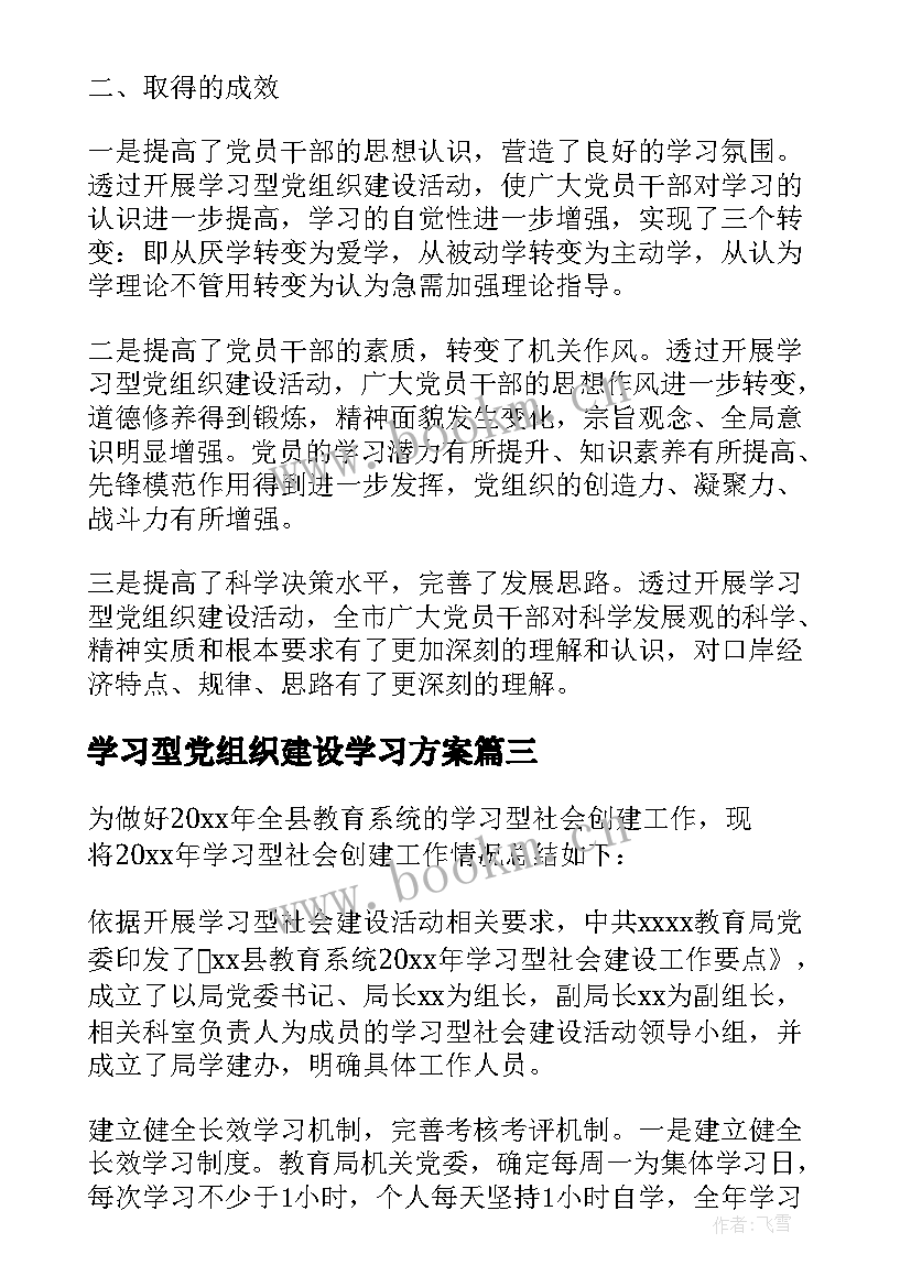 学习型党组织建设学习方案 学习型党组织建设活动总结(模板5篇)