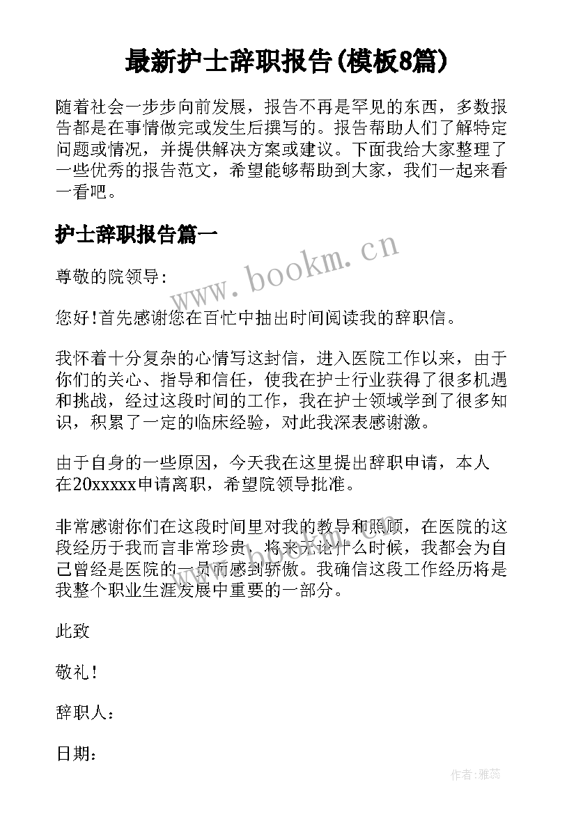 最新护士辞职报告(模板8篇)