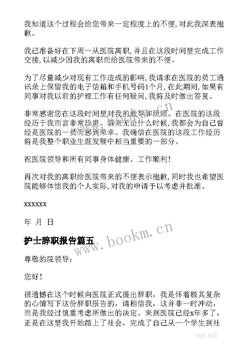 最新护士辞职报告(模板8篇)