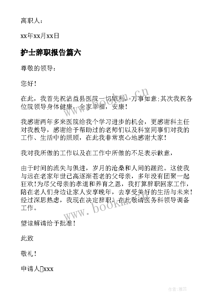 最新护士辞职报告(模板8篇)