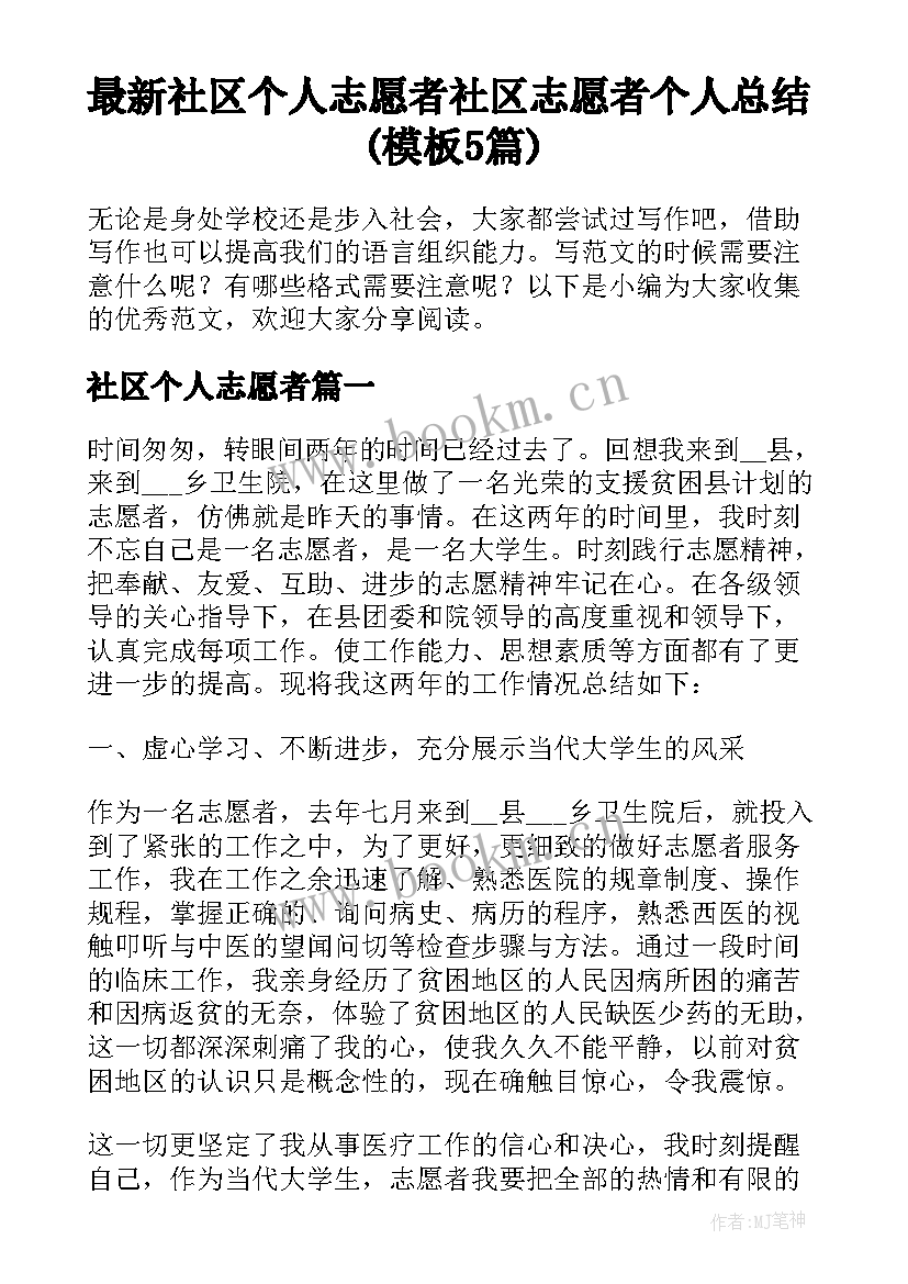 最新社区个人志愿者 社区志愿者个人总结(模板5篇)