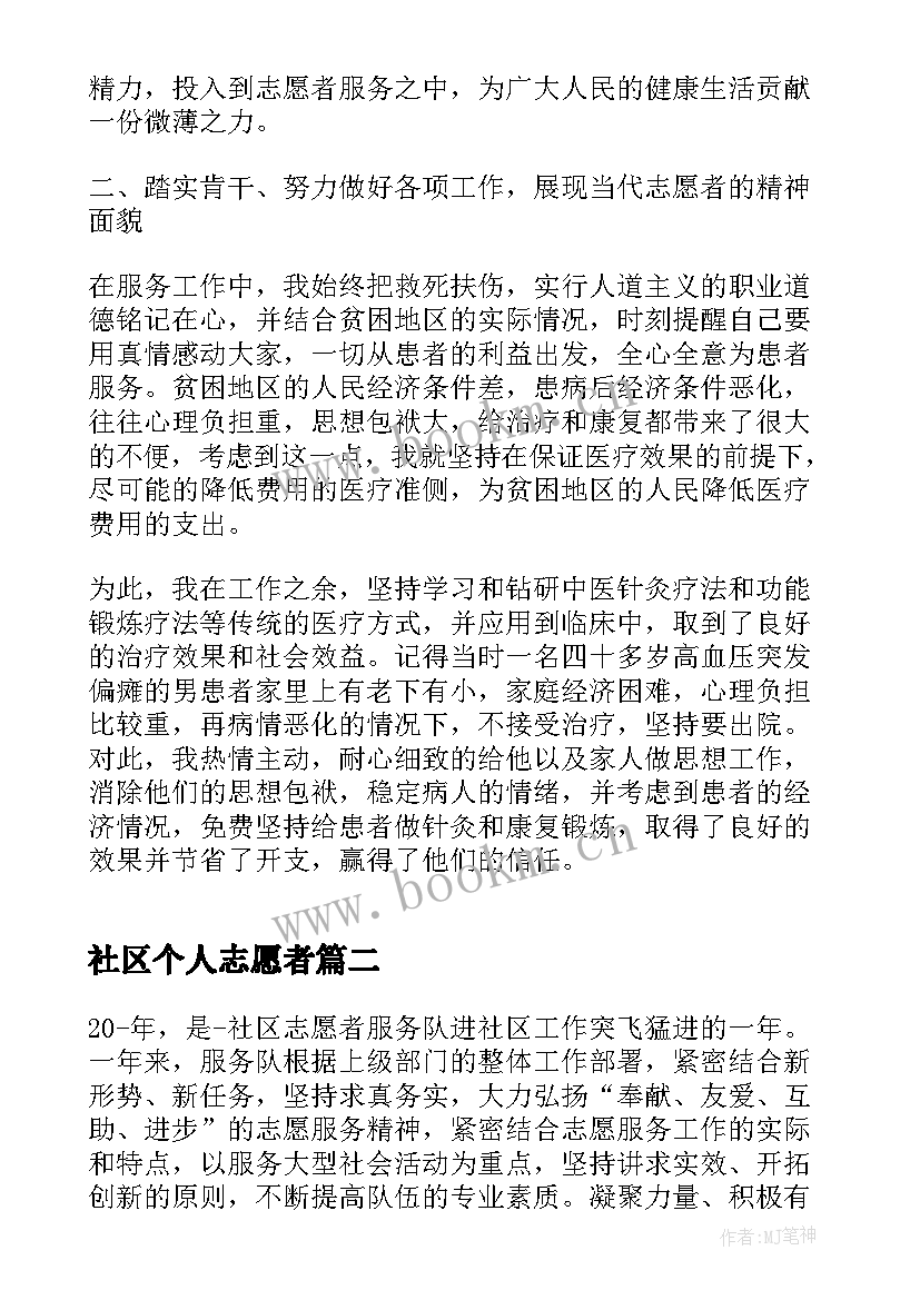 最新社区个人志愿者 社区志愿者个人总结(模板5篇)